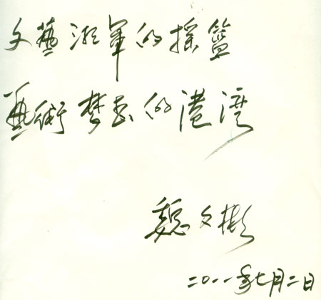 省政协副主席魏文彬为我院60周年校庆题词