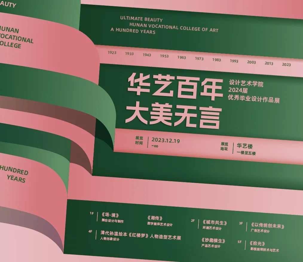 华艺百年 大美无言——设计艺术学院2024届优秀毕业设计作品展精彩开幕