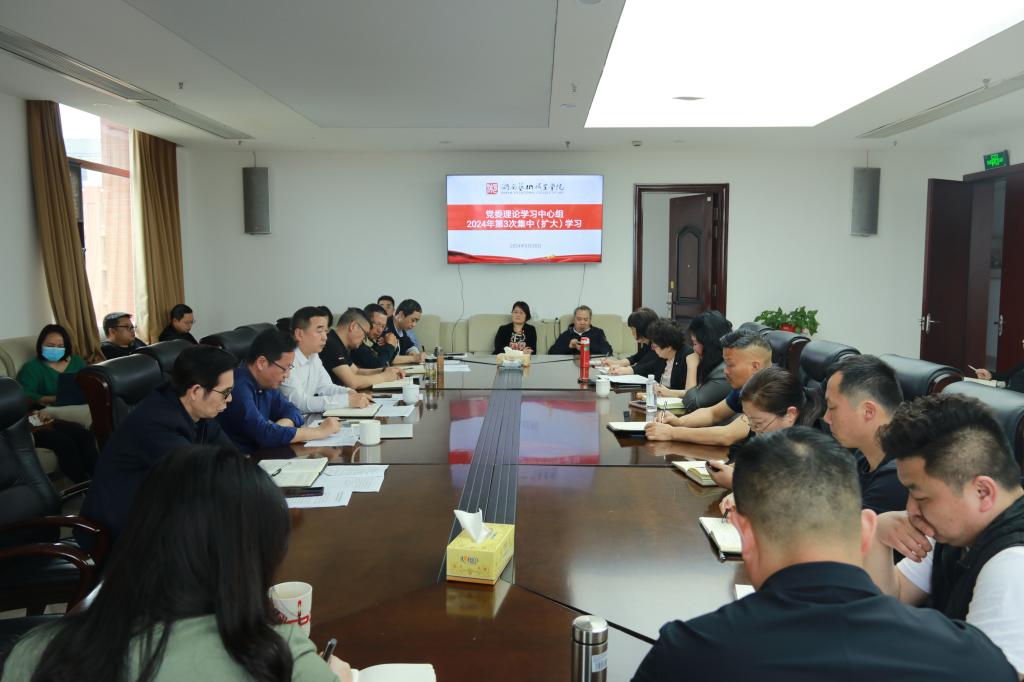 重整行装再创业——学校举行党委理论学习中心组2024年第3次集中（扩大）学习