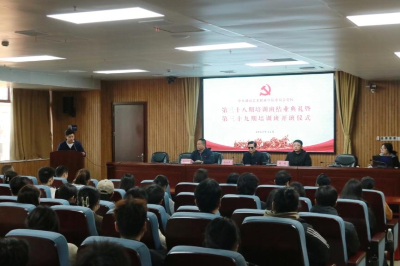 学校举办党校第38期培训班结业典礼暨第39期开班仪式