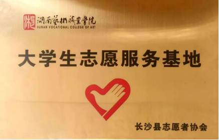 (发工作动态,投递到相关栏目)文化旅游学院被授予“大学生志愿服务基地”124.png (发工作动态,投递到相关栏目)文化旅游学院被授予“大学生志愿服务基地”124.png