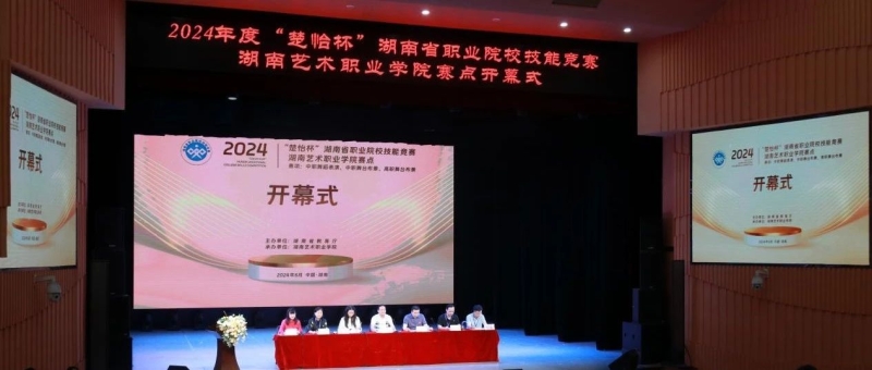 求真求美 竞技竞能  |  2024年“楚怡杯”湖南省职业院校技能竞赛艺职院赛点开幕