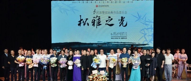 《松雅之光》民族管弦乐经典作品音乐会惊艳开演