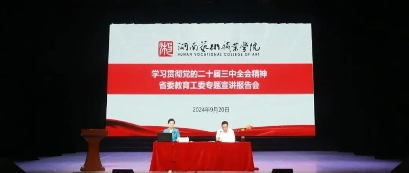 学校举办学习贯彻党的二十届三中全会精神宣讲报告会