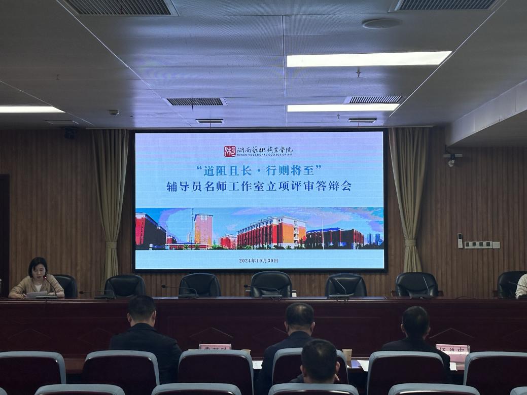 学校举办辅导员工作室立项评审答辩会