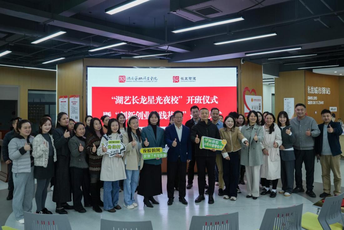 构筑产教融合新高地！湖艺长龙创业孵化基地正式授牌